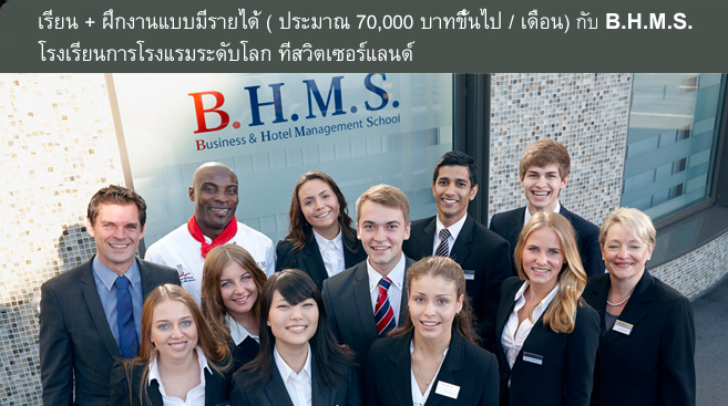 B.H.M.S. โรงเรียนการโรงแรมระดับโลกของสวิตเซอร์แลนด์