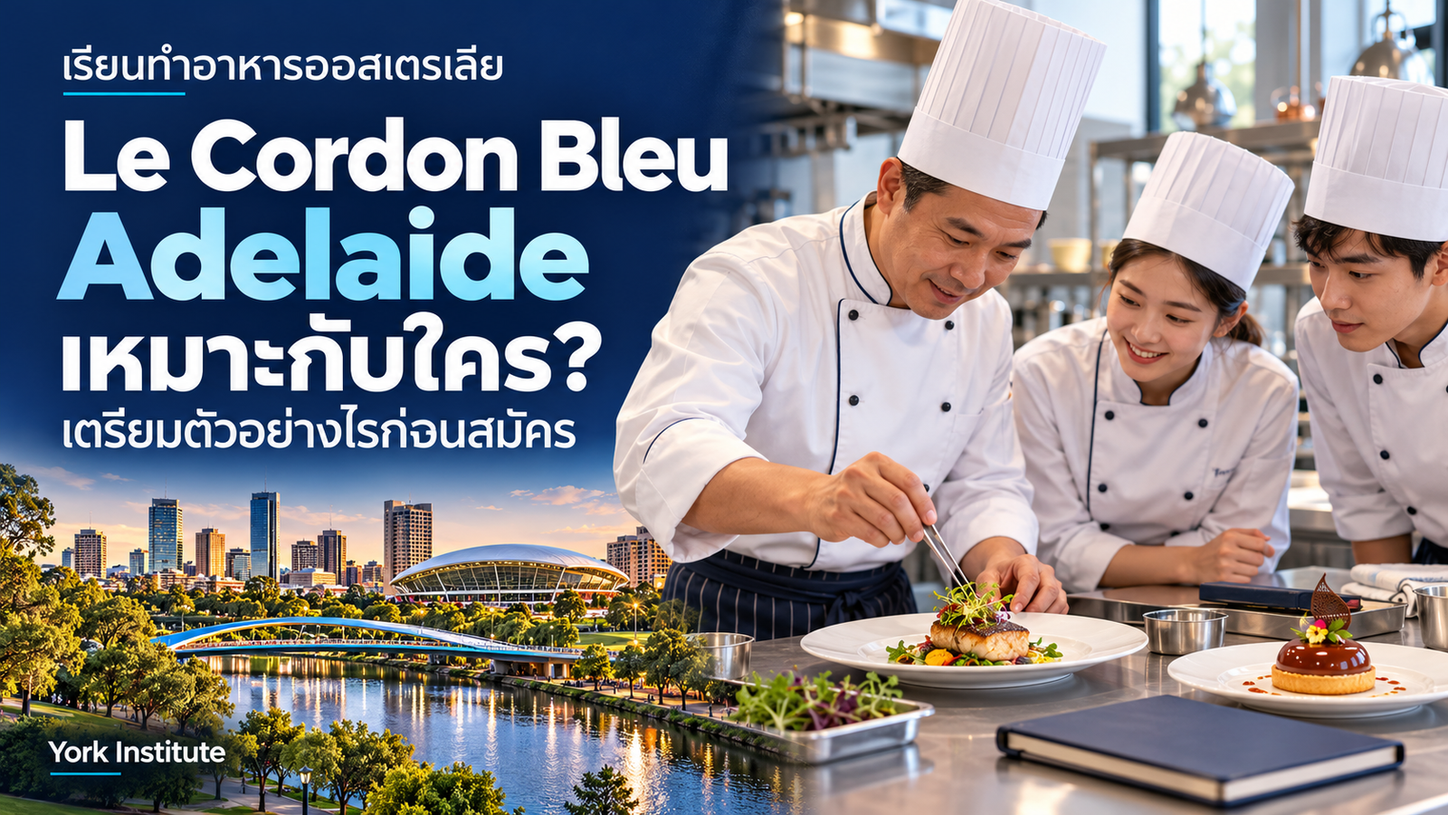 ภาพประกอบการแนะแนวเรียนทำอาหาร Le Cordon Bleu Australia จาก York Institute