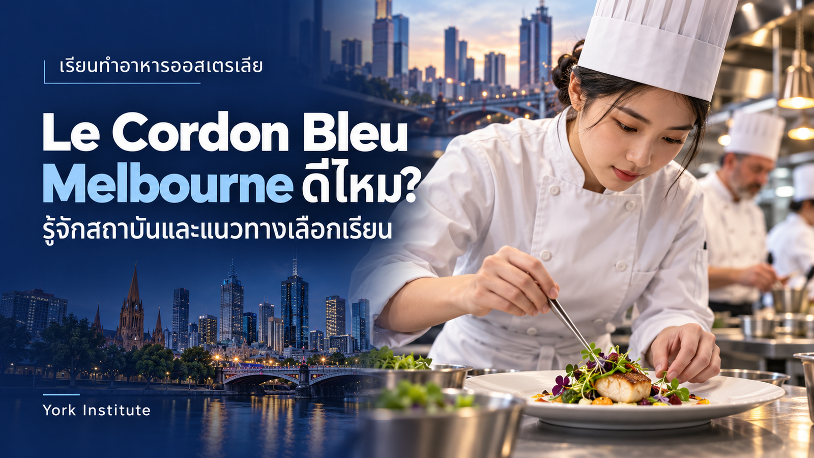ภาพประกอบหลักสูตรทำอาหารและขนม Le Cordon Bleu Australia จาก York Institute