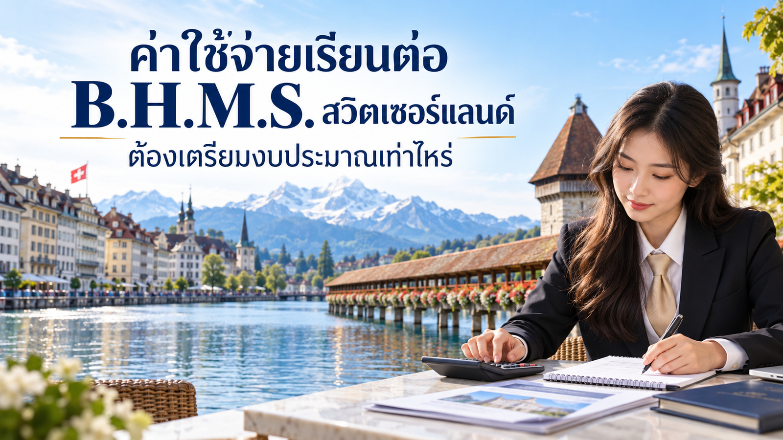 ภาพกิจกรรมนักศึกษา B.H.M.S. ประกอบการวางแผนค่าใช้จ่ายเรียนต่อสวิตเซอร์แลนด์