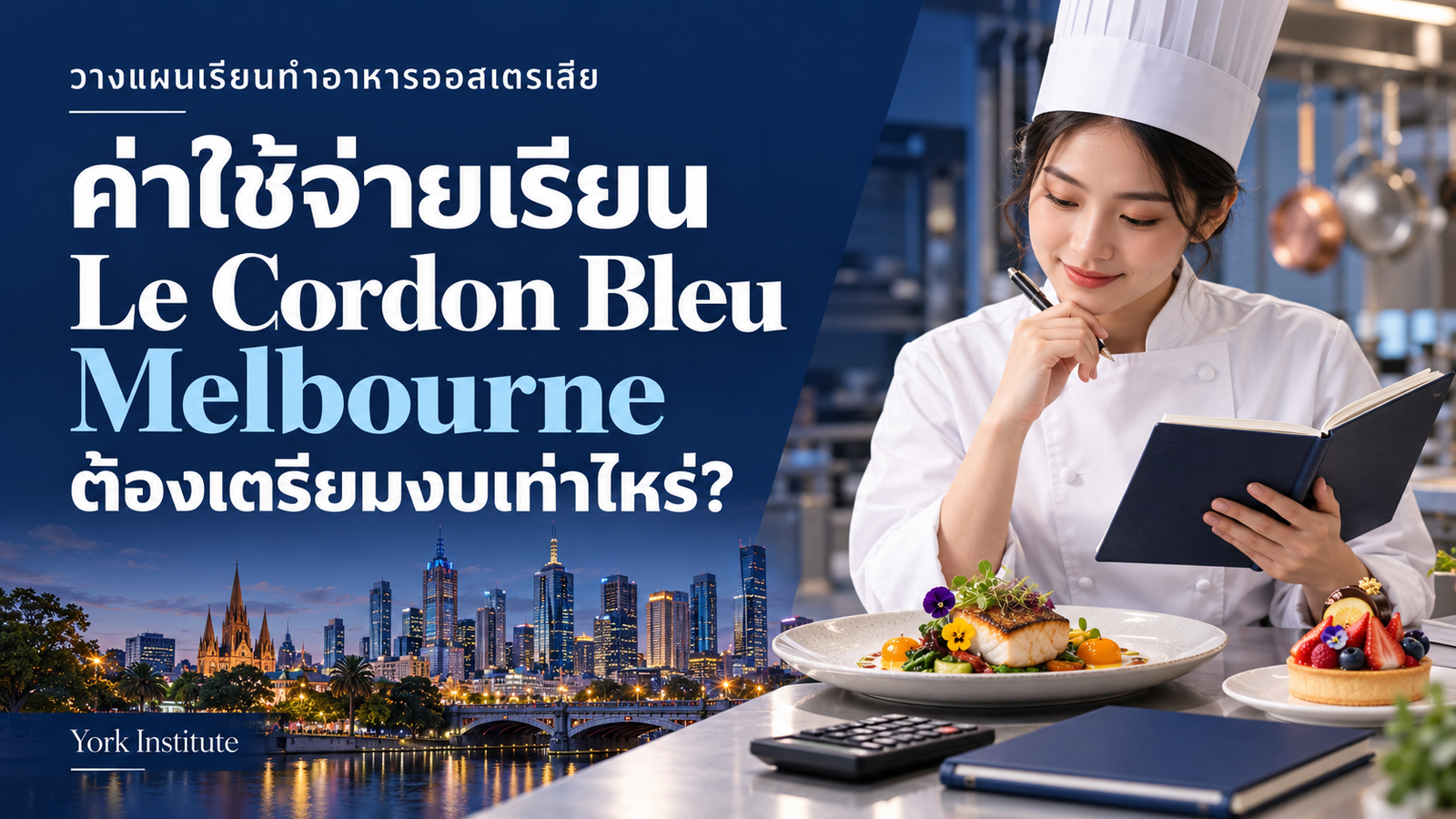 ภาพประกอบการวางแผนค่าใช้จ่ายเรียนทำอาหาร Le Cordon Bleu Australia