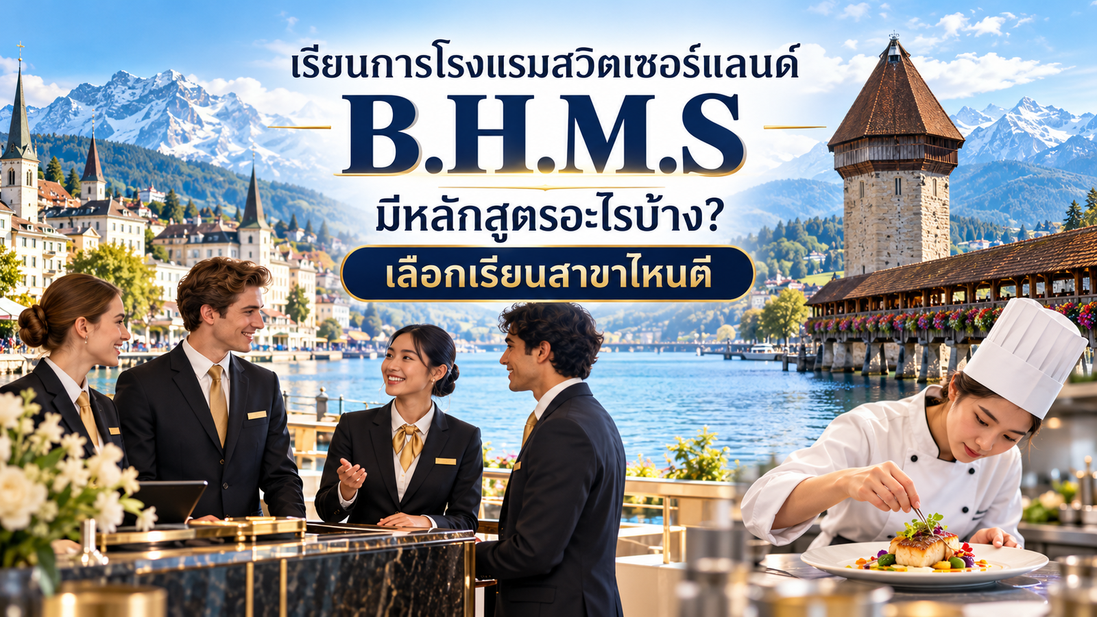 ภาพกิจกรรมนักศึกษา B.H.M.S. ประกอบข้อมูลเรียนการโรงแรมและเรียนต่อสวิตเซอร์แลนด์